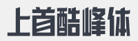 上首酷峰体字体