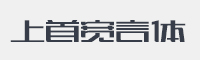 上首宽言体字体