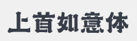 上首如意体字体