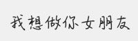 我想做你女朋友字体