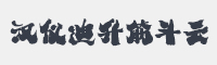 汉仪迪升筋斗云字体