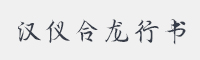 汉仪合龙行书简字体