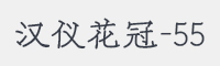 汉仪花冠-55字体
