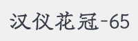 汉仪花冠-65字体