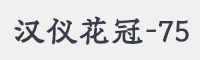 汉仪花冠-75字体