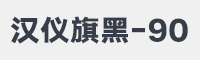 汉仪旗黑-90字体