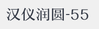 汉仪润圆-55字体