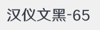 汉仪文黑-65字体