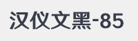 汉仪文黑-85字体