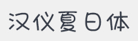 汉仪夏日字体