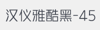 汉仪雅酷黑-45字体