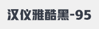 汉仪雅酷黑-95字体