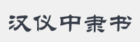 汉仪中隶书简字体
