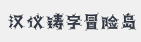 汉仪铸字冒险岛字体