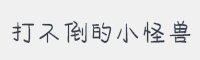 打不倒的小怪兽字体