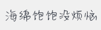 海绵饱饱没烦恼字体