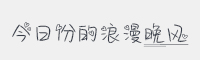 今日份的浪漫晚风字体