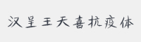 汉呈王天喜抗疫体字体