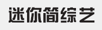 迷你简综艺字体下载