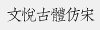 文悦古体仿宋字体
