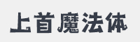 上首魔法体字体