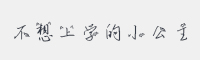 不想上学的小公主字体