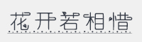 花开若相惜字体