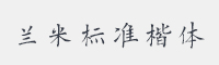 兰米标准楷体字体