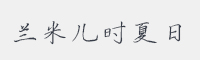兰米儿时夏日字体