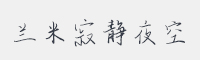 兰米寂静夜空字体