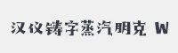 汉仪铸字蒸汽朋克 W字体