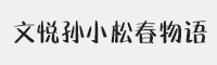 文悦孙小松春物语字体
