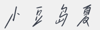 小豆岛夏夕空简繁字体