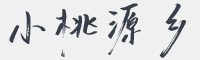 小豆岛桃源乡简繁字体