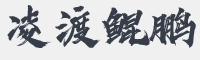 潮字社凌渡鲲鹏简繁