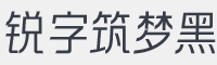 锐字太空筑梦黑字体