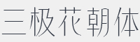 三极花朝体字体