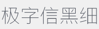 极字信黑W1字体