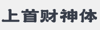 上首财神体字体