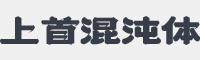 上首混沌体字体