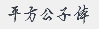 平方公子体字体