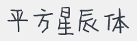 平方星辰体字体
