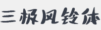 三极风铃体字体