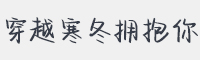 穿越寒冬拥抱你字体