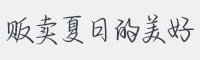 贩卖夏日的美好字体