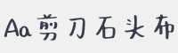 Aa剪刀石头布字体