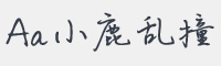 Aa小鹿乱撞字体