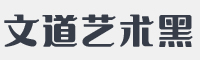 文道艺术黑字体