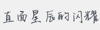 直面星辰的闪耀字体