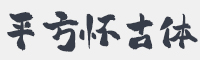 平方赖江湖怀古体